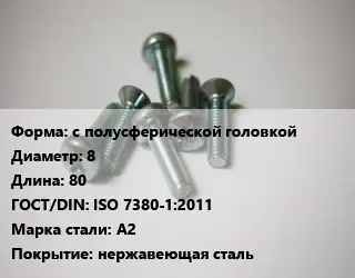 Винт с полусферической головкой 8х80 ISO 7380-1:2011 Сталь: A2 нержавеющая сталь